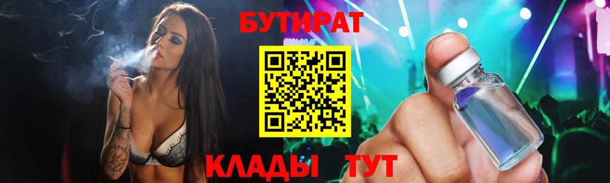 Елизово  БУТИРАТ 99%  Вход с VPN 